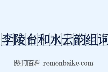 李陵台和水云韵组词是什么意思的图片